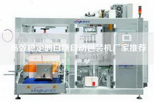 高效穩定的白糖自動包裝機廠家推薦 高效穩定的白糖自動包裝機廠家推薦