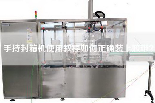 手持封箱機(jī)使用教程如何正確裝上膠帶？