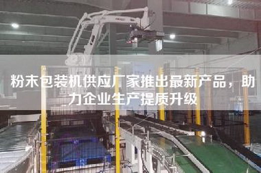 粉末包裝機供應廠家推出最新產品,助力企業生產提質升級 粉末包裝機供應廠家推出最新產品,助力企業生產提質升級