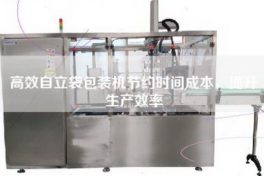 高效自立袋包裝機節約時間成本,提升生產效率 高效自立袋包裝機節約時間成本,提升生產效率