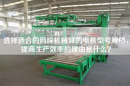 選擇適合的碼垛機(jī)械臂的電機(jī)型號(hào)規(guī)格，提高生產(chǎn)效率的理由是什么？