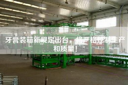 牙膏裝箱新規定出臺,將嚴格控制生產和質量! 牙膏裝箱新規定出臺,將嚴格控制生產和質量!