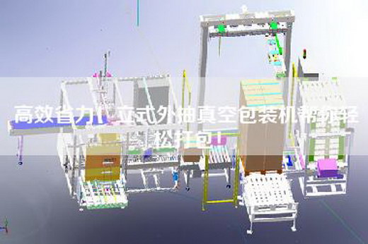 高效省力！立式外抽真空包裝機(jī)幫你輕松打包！
