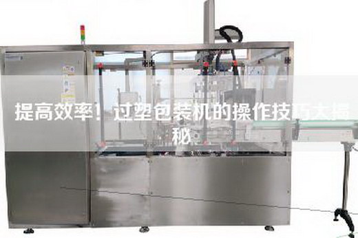提高效率!過(guò)塑包裝機(jī)的操作技巧大揭秘 提高效率!過(guò)塑包裝機(jī)的操作技巧大揭秘
