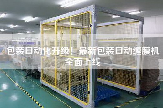 包裝自動化升級!最新包裝自動纏膜機全面上線 包裝自動化升級!最新包裝自動纏膜機全面上線