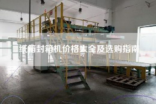 紙箱封箱機價格大全及選購指南 紙箱封箱機價格大全及選購指南