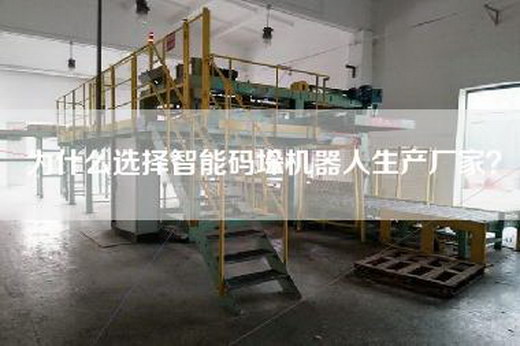 為什么選擇智能碼垛機器人生產廠家？