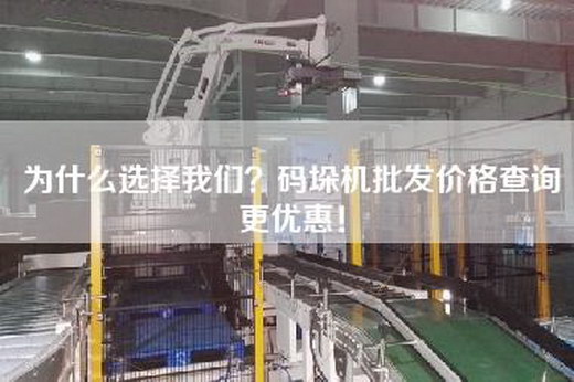 為什么選擇我們？碼垛機批發價格查詢更優惠！