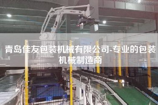 青島佳友包裝機(jī)械有限公司-專業(yè)的包裝機(jī)械制造商 青島佳友包裝機(jī)械有限公司-專業(yè)的包裝機(jī)械制造商