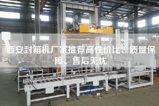 西安封箱機廠家推薦高性價比、質量保障、售后無憂 西安封箱機廠家推薦高性價比、質量保障、售后無憂