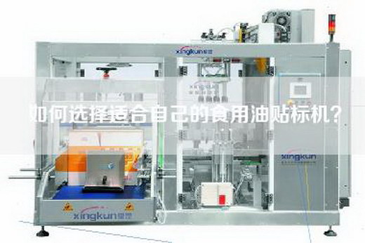 如何選擇適合自己的食用油貼標機？