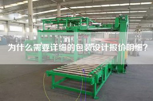 為什么需要詳細(xì)的包裝設(shè)計(jì)報(bào)價(jià)明細(xì)？
