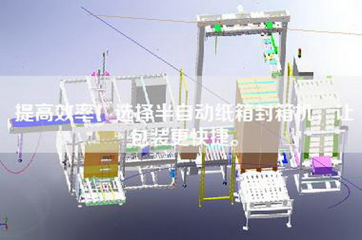 提高效率！選擇半自動(dòng)紙箱封箱機(jī)，讓包裝更快捷。