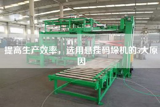 提高生產效率，選用懸掛碼垛機的5大原因