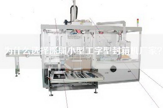 為什么選擇深圳小型工字型封箱機(jī)廠家？