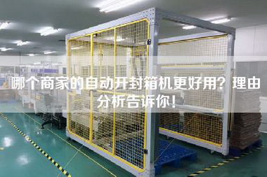 哪個商家的自動開封箱機更好用？理由分析告訴你！