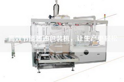高效節(jié)能醬油包裝機,讓生產更輕松 高效節(jié)能醬油包裝機,讓生產更輕松