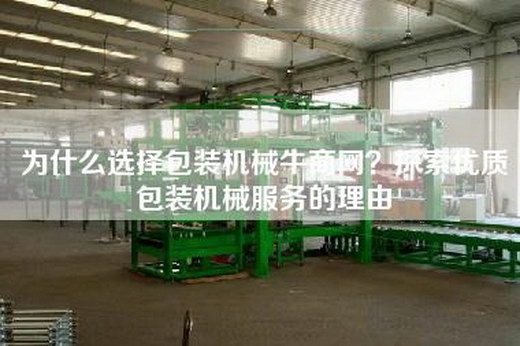 為什么選擇包裝機械牛商網？探索優質包裝機械服務的理由