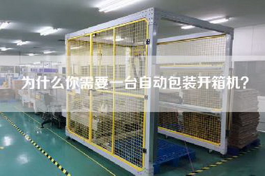 為什么你需要一臺自動包裝開箱機？