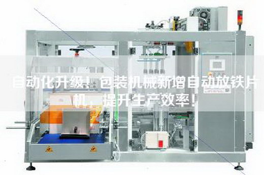 自動化升級！包裝機械新增自動放鐵片機，提升生產效率！