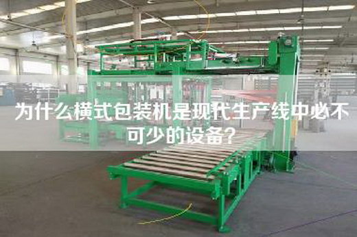 為什么橫式包裝機是現代生產線中必不可少的設備? 為什么橫式包裝機是現代生產線中必不可少的設備?