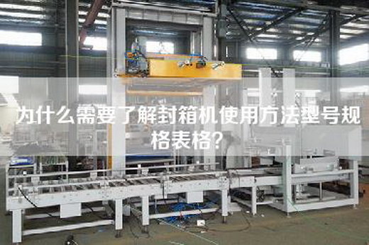 為什么需要了解封箱機(jī)使用方法型號(hào)規(guī)格表格？