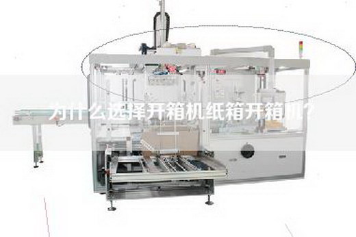 為什么選擇開箱機紙箱開箱機？