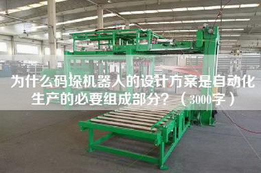 為什么碼垛機器人的設計方案是自動化生產的必要組成部分？（3000字）
