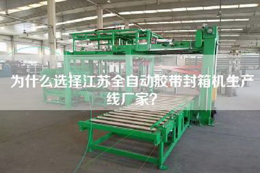 為什么選擇江蘇全自動膠帶封箱機生產線廠家？