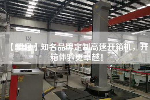 【消息】知名品牌定制高速開箱機，開箱體驗更卓越！