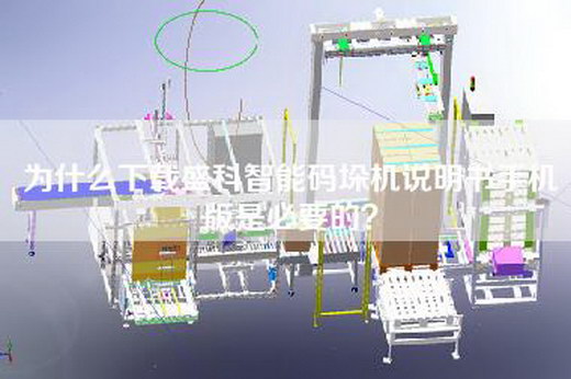 為什么下載盛科智能碼垛機說明書手機版是必要的？