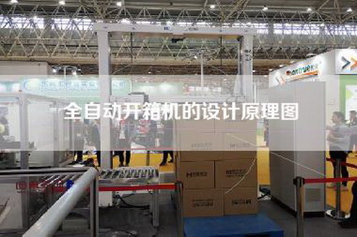 全自動(dòng)開箱機(jī)的設(shè)計(jì)原理圖