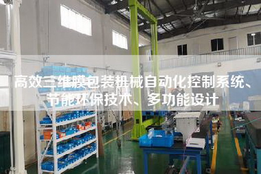 高效三維膜包裝機械自動化控制系統、節能環保技術、多功能設計