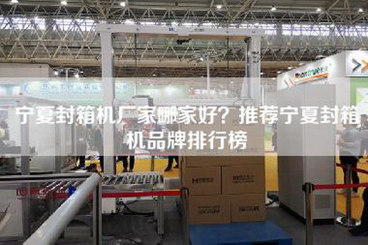 寧夏封箱機廠家哪家好？推薦寧夏封箱機品牌排行榜