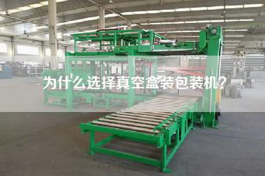 為什么選擇真空盒裝包裝機(jī)？