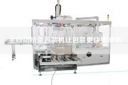 全自動粉條包裝機讓包裝更快更準確 全自動粉條包裝機讓包裝更快更準確