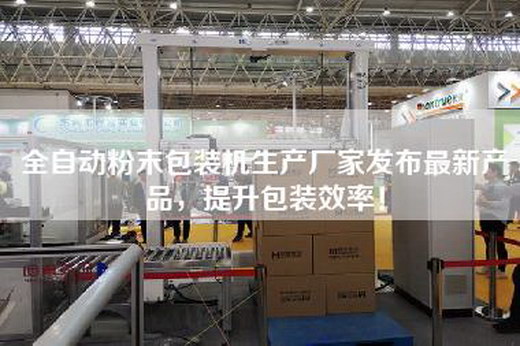 全自動粉末包裝機生產廠家發布最新產品，提升包裝效率！