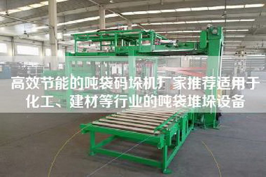 高效節(jié)能的噸袋碼垛機(jī)廠家推薦適用于化工、建材等行業(yè)的噸袋堆垛設(shè)備