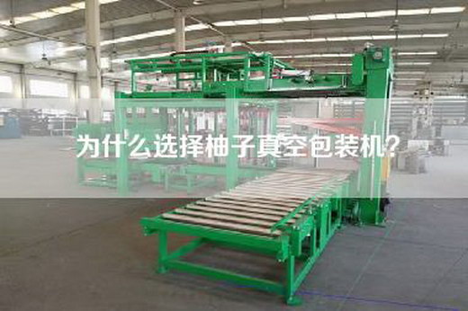 為什么選擇柚子真空包裝機(jī)？