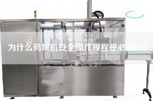 為什么碼垛機(jī)安全操作規(guī)程是必要的? 為什么碼垛機(jī)安全操作規(guī)程是必要的?