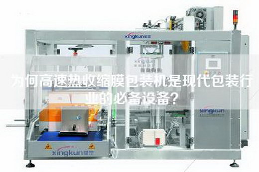 為何高速熱收縮膜包裝機是現代包裝行業的必備設備？