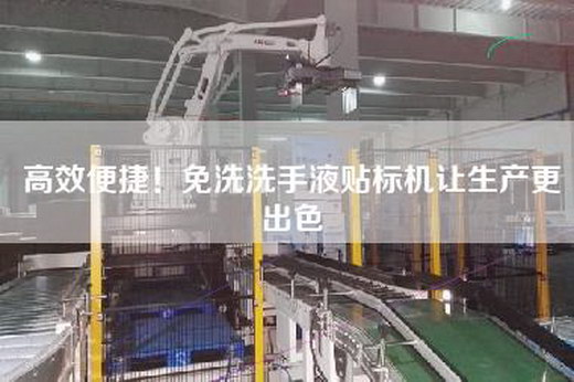 高效便捷！免洗洗手液貼標(biāo)機讓生產(chǎn)更出色