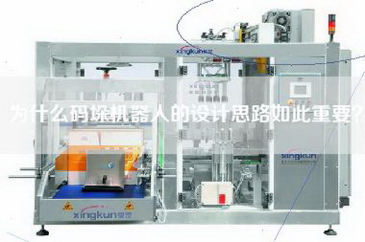 為什么碼垛機(jī)器人的設(shè)計(jì)思路如此重要？