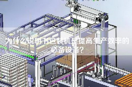 為什么說明書包裝機是提高生產效率的必備設備？