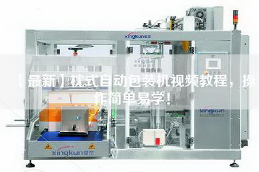 【最新】枕式自動包裝機視頻教程，操作簡單易學！