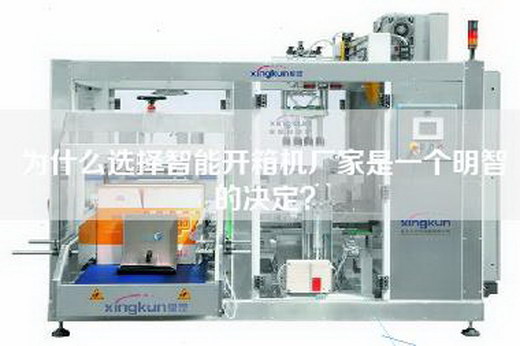 為什么選擇智能開箱機廠家是一個明智的決定？