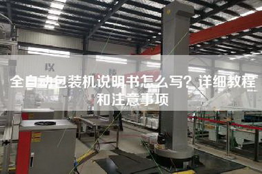 全自動包裝機說明書怎么寫？詳細教程和注意事項