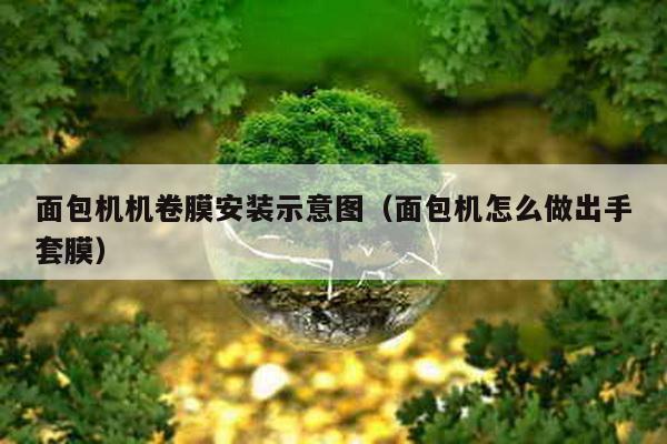 面包機機卷膜安裝示意圖(面包機怎么做出手套膜)